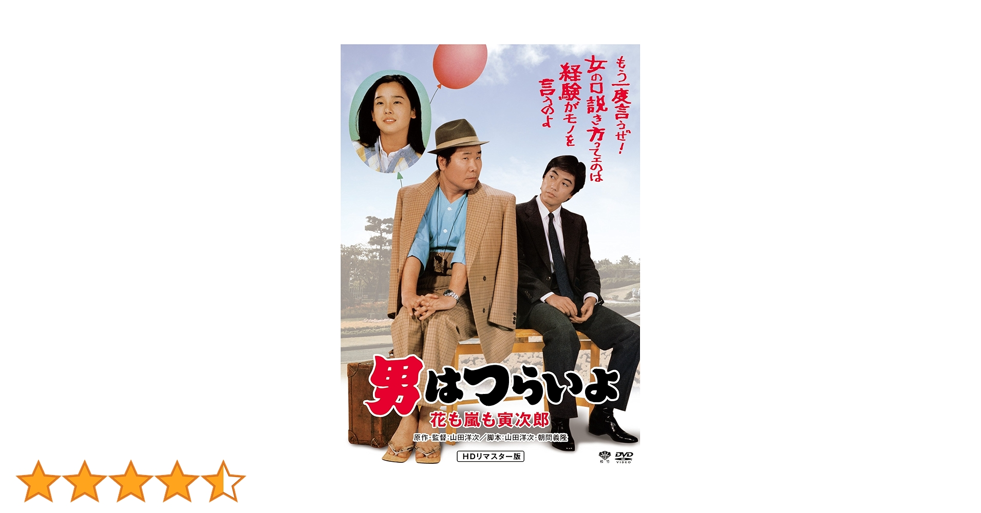 Amazon.co.jp: 男はつらいよ・花も嵐も寅次郎 [DVD] : 渥美清